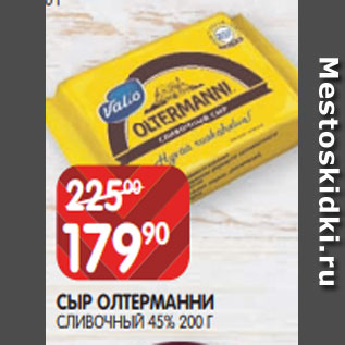 Акция - СЫР ОЛТЕРМАННИ СЛИВОЧНЫЙ 45% 200 Г