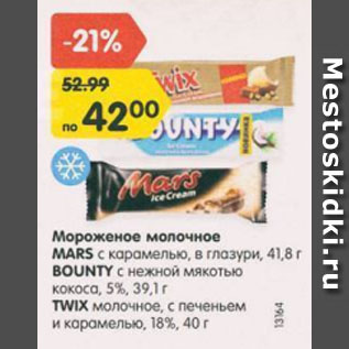 Акция - Мороженое Mars/Bounty/Twix