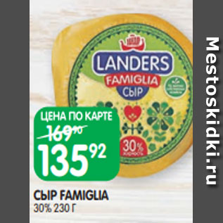 Акция - СЫР FAMIGLIA 30% 230 Г