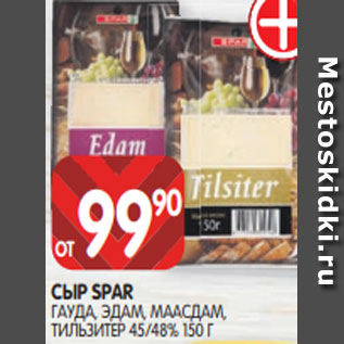 Акция - СЫР SPAR ГАУДА, ЭДАМ, МААСДАМ, ТИЛЬЗИТЕР 45/48% 150 Г