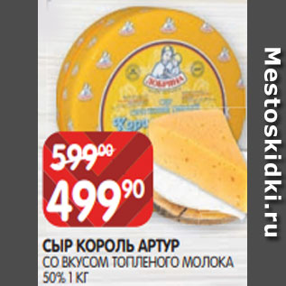 Акция - СЫР КОРОЛЬ АРТУР СО ВКУСОМ ТОПЛЕНОГО МОЛОКА 50% 1 КГ