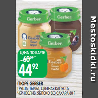 Акция - ПЮРЕ GERBER ГРУША, ТЫКВА, ЦВЕТНАЯ КАПУСТА, ЧЕРНОСЛИВ, ЯБЛОКО БЕЗ САХАРА 80 Г