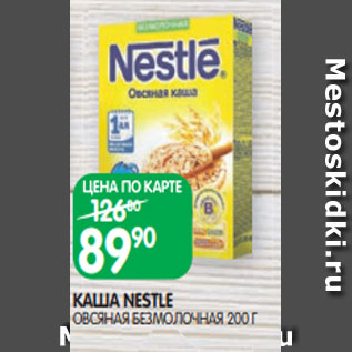 Акция - КАША NESTLE ОВСЯНАЯ БЕЗМОЛОЧНАЯ 200 Г