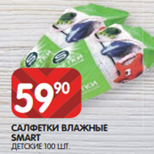 Акция - САЛФЕТКИ ВЛАЖНЫЕ SMART ДЕТСКИЕ 100 ШТ.