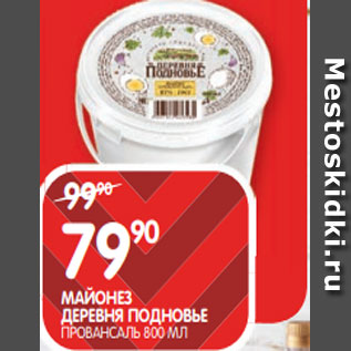 Акция - МАЙОНЕЗ ДЕРЕВНЯ ПОДНОВЬЕ ПРОВАНСАЛЬ 800 МЛ