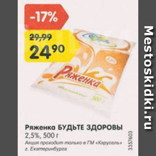 Акция - Ряженка БУДЬТЕ ЗДОРОВЫ 2,5%