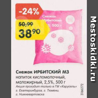 Акция - Снежок ИРБИТСКИЙ М3 напиток кисломолочный, маложирный, 2,5%
