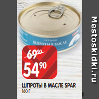 Акция - ШПРОТЫ В МАСЛЕ SPAR 160 Г