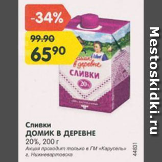 Акция - Сливки ДОМИК В ДЕРЕВНЕ 20%