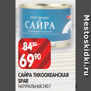 Акция - САЙРА ТИХООКЕАНСКАЯ SPAR НАТУРАЛЬНАЯ 240 Г