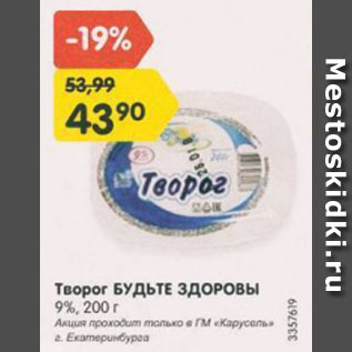 Акция - Творог БУДЬТЕ ЗДОРОВЫ 9%