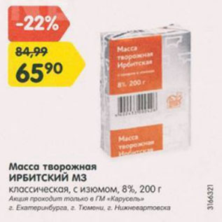 Акция - Масса творожная ИРБИТСКИЙ М3 классическая, с изюмом, 8%