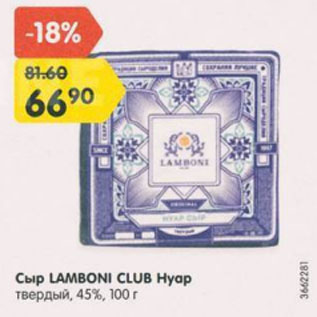 Акция - Сыр Lamboni Club Нуар 45%