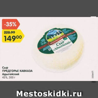 Акция - Сыр ПРЕДГОРЬЕ КАВКАЗА Адыгейский 45%