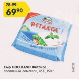 Акция - Сыр HOCHLAND Фетакса 45%