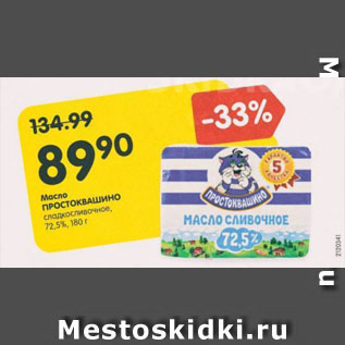 Акция - Масло Простоквашино 72,5%