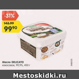 Акция - Масло Delicato кокосовое 99,9%