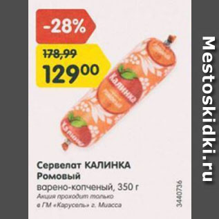 Акция - Сервелат КАЛИНКА Ромовый