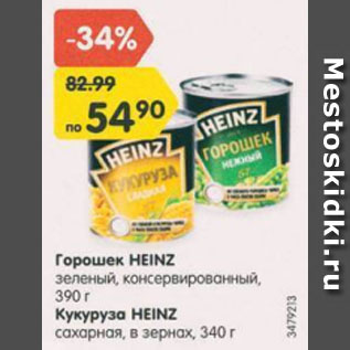 Акция - Горошек зеленый/ Кукуруза Heinz