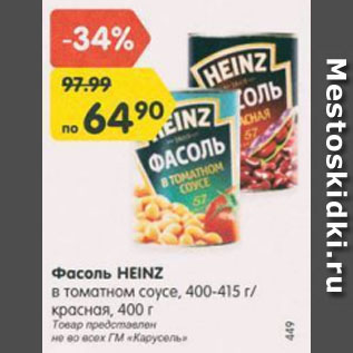 Акция - Фасоль Heinz