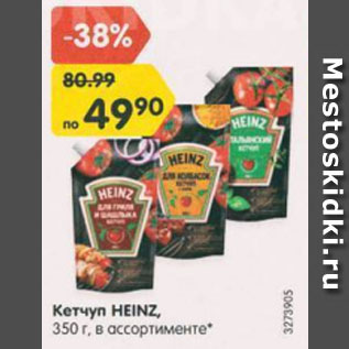 Акция - КЕТЧУП HEINZ