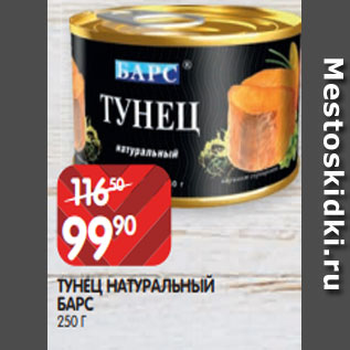 Акция - ТУНЕЦ НАТУРАЛЬНЫЙ БАРС 250 Г