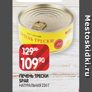 Акция - ПЕЧЕНЬ ТРЕСКИ SPAR НАТУРАЛЬНАЯ 230 Г