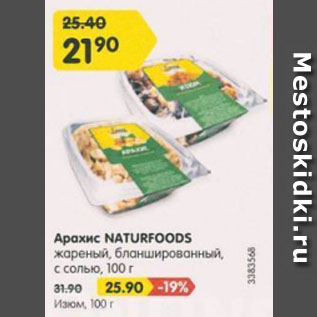 Акция - Арахис Naturfoods