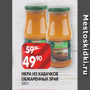 Акция - ИКРА ИЗ КАБАЧКОВ ОБЖАРЕННЫХ SPAR 520 Г