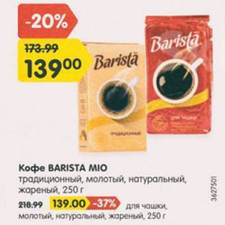 Акция - Кофе Barista Mio