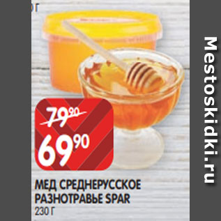 Акция - МЕД СРЕДНЕРУССКОЕ РАЗНОТРАВЬЕ SPAR 230 Г