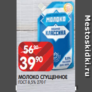 Акция - МОЛОКО СГУЩЕННОЕ ГОСТ 8,5% 270 Г