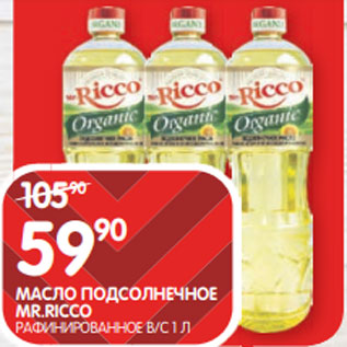 Акция - МАСЛО ПОДСОЛНЕЧНОЕ MR.RICCO РАФИНИРОВАННОЕ В/С 1 Л