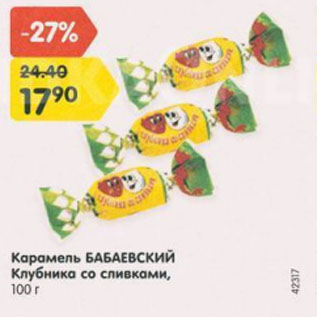 Акция - Карамель Бабаевский Клубника со сливками