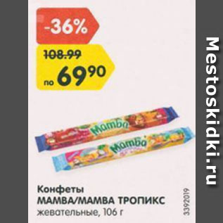 Акция - Конфеты МАМВА/МАМВА ТРОПИКС