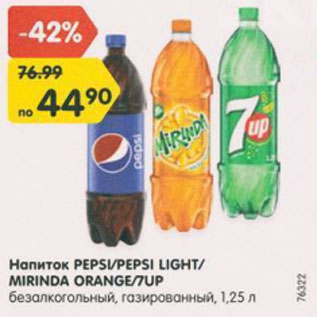 Акция - Напиток PEPSI/PEPSI LIGHT/ MIRINDA ORANGE/7UP