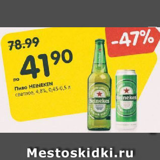 Акция - Пиво Heineken