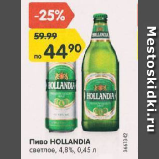 Акция - Пиво Hollandia