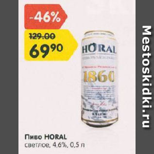 Акция - Пиво Horal
