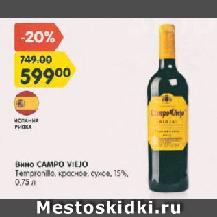 Акция - Вино Campo Viejo