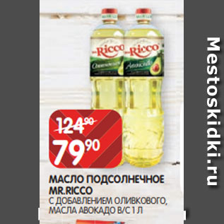 Акция - МАСЛО ПОДСОЛНЕЧНОЕ MR.RICCO С ДОБАВЛЕНИЕМ ОЛИВКОВОГО, МАСЛА АВОКАДО В/С 1 Л