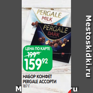 Акция - НАБОР КОНФЕТ PERGALE АССОРТИ 187 Г