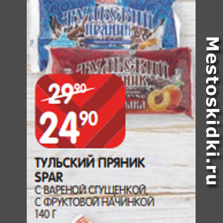 Акция - ТУЛЬСКИЙ ПРЯНИК SPAR С ВАРЕНОЙ СГУЩЕНКОЙ, С ФРУКТОВОЙ НАЧИНКОЙ 140 Г