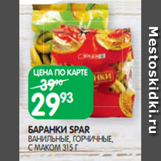 Акция - БАРАНКИ SPAR ВАНИЛЬНЫЕ, ГОРЧИЧНЫЕ, С МАКОМ 315 Г