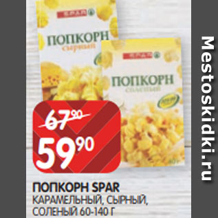 Акция - ПОПКОРН SPAR КАРАМЕЛЬНЫЙ, СЫРНЫЙ, СОЛЕНЫЙ 60-140 Г