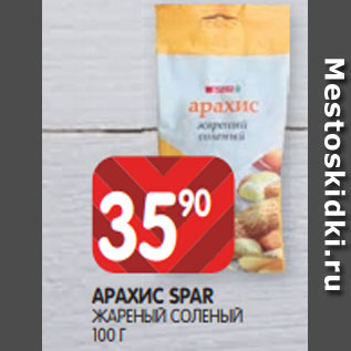 Акция - АРАХИС SPAR ЖАРЕНЫЙ СОЛЕНЫЙ 100 Г