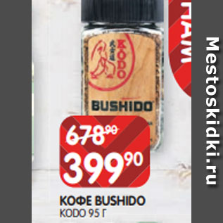 Акция - КОФЕ BUSHIDO KODO 95 Г