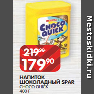 Акция - НАПИТОК ШОКОЛАДНЫЙ SPAR CHOCO QUICK 400 Г