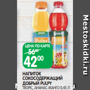 Акция - НАПИТОК СОКОСОДЕРЖАЩИЙ ДОБРЫЙ PULPY TROPIC, АНАНАС-МАНГО 0,45 Л