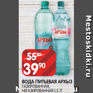 Акция - ВОДА ПИТЬЕВАЯ АРХЫЗ ГАЗИРОВАННАЯ, НЕГАЗИРОВАННАЯ 1,5 Л